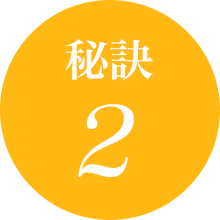 秘訣2