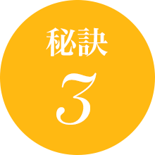 秘訣3