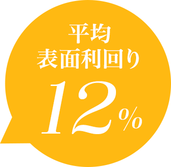 平均表面利回り12％