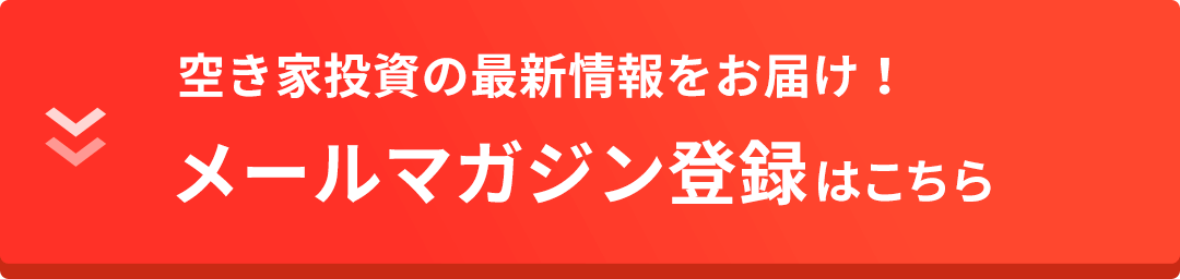 空き家投資の最新情報をお届け！メールマガジン登録はこちら