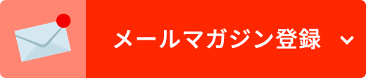 メールマガジン登録