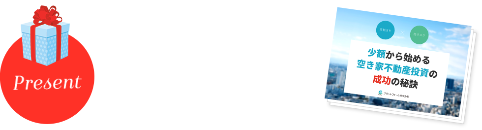 空き家再生投資マニュアルを無料ダウンロード！